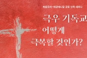 복음주의-에큐메니칼 공동 신학 세미나: 극우 기독교, 어떻게 극복할 것인가?
