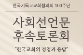 NCCK 100주년 사회선언문 후속토론회-서울 종합토론