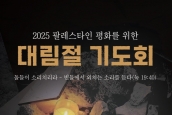 「2025 팔레스타인 평화를 위한 대림절 기도회」 취재 및 보도 요청의 건