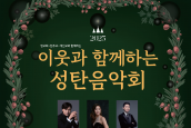 2025 이웃과 함께하는 성탄음악회