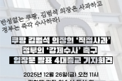 4대종교계, 쿠팡 김범석 의장의 ‘직접사과’와 정부의 ‘강제수사’ 촉구 입장문 발표 취재 및 보도 요청의 건 