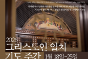 2026년 그리스도인 일치기도주간 & 일치기도회 안내 