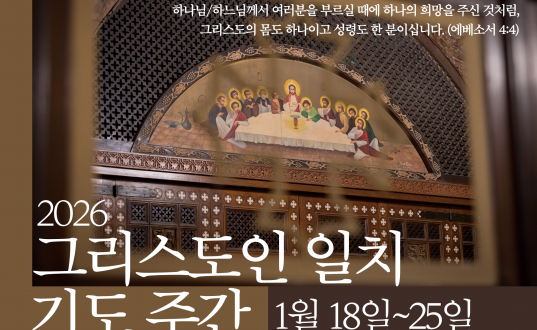 2026년 그리스도인 일치기도주간 & 일치기도회 안내 