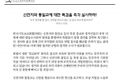 입장문) 신천지와 통일교에 대한 특검을 즉각 실시하라!