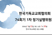 한국기독교교회협의회 74회기 1차 정기실행위원회
