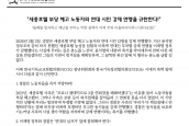 세종호텔 부당해고 노동자와 연대 시민 강제 연행 규탄 입장문