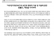 「비무장지대(DMZ)의 보전과 평화적 이용 및 지원에 관한 법률안」 제정 지지 논평 발표 보도요청의 건