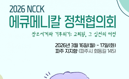 [2026 NCCK 에큐메니칼 정책협의회]