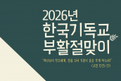 2026년 한국기독교 부활절 맞이
