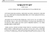 입장) 윤석열 전 대통령 내란 혐의 1심 판결에 대한 한국기독교교회협의회 입장