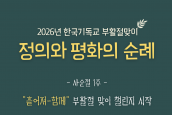2026년 한국기독교 부활절 맞이 '사순 1주' - '흩어져 함께' 챌린지