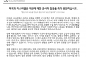 미국과 이스라엘의 이란에 대한 군사적 침공 중단 촉구 성명 발표 보도요청의 건
