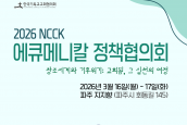 2026 NCCK 에큐메니칼 정책협의회 취재 및 보도요청의 건