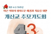 제주 4‧3 78주년 아픈 역사의 정의로운 해결과 치유를 위한 개신교 추모기도회 취재 및 보도요청의 건