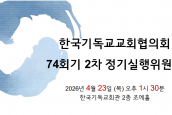 한국기독교교회협의회 74회기 2차 실행위원회