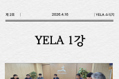 [2026 YELA 소식지 2호]