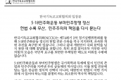 한국기독교교회협의회 입장문 “5·18민주화운동, 부마민주항쟁정신 헌법 수록 무산, 민주주의의 책임을 다시 묻는다” 보도요청의 건