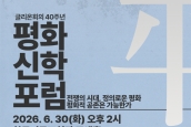 글리온 40주년 기념, “평화신학포럼” 안내