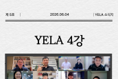 [2026 YELA 소식지 5호]