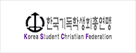 한국기독학생회총연맹